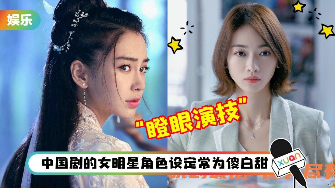 盘点7位演技和颜值成反比的马来西亚女星！Angelababy、吴谨言凭“瞪眼演技”入榜