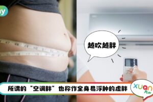 生活 I 长时间吹空调会发胖？告诉你怎么避免“空调胖”！