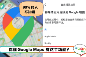 Tips I 驾车走错方向生气气！Google Maps让你边导航边听歌舒缓心情！