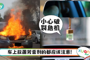 Tips｜你车内也有这种芳香剂？小心中毒或爆炸！