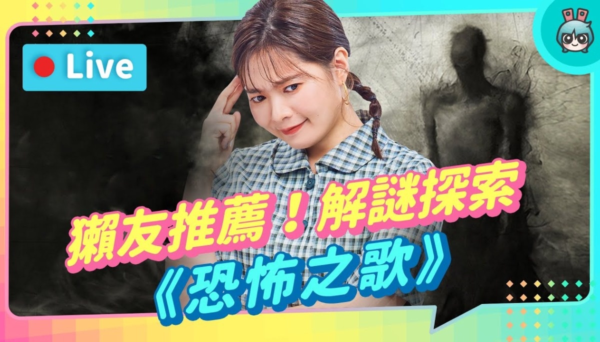 EP158 :獭友推荐的恐怖游戏《恐怖之歌》小编会被吓疯吗？【贝尔告诉你！周末玩什么】