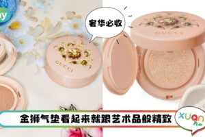 News I Gucci 金狮气垫新品太会了！设计师把我钱包拿走吧！