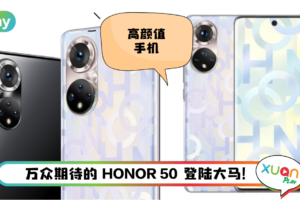 新机 I HONOR 50马来西亚正式发布！主打一站式Vlog拍摄，支持GMS！