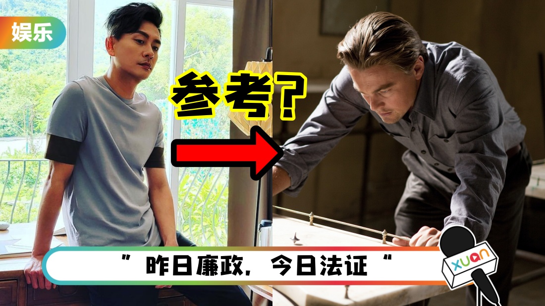 《法政先锋5》开拍！黄宗泽晒首集剧本…惊爆参考经典悬疑片《Inception》？