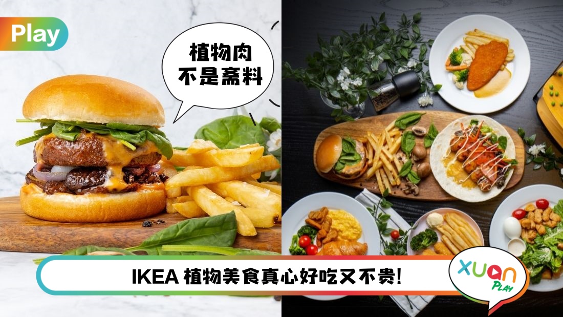 美食 I IKEA餐单出现植物性美食选项，汉堡还是限定推出！
