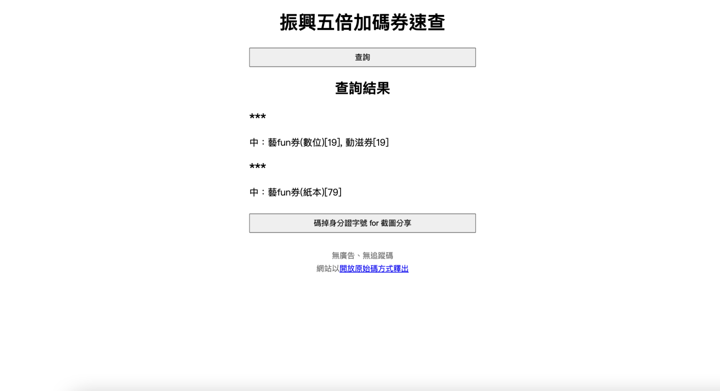 快速查询！网友自制‘ 振兴五倍加码券速查 ’网站，输入身分证末三码就能轻松查