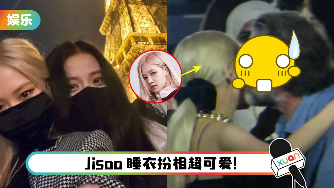 BLACKPINK 二美现身巴黎时装周！Rosé竟被一名神秘男子亲吻脸颊？