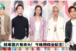 【干爹业配吧!第二季】成名夜即将引爆!陪审团都看好她!