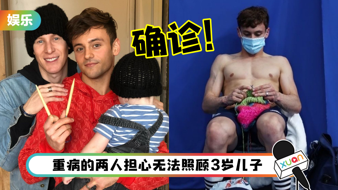 跳水王子Tom Daley确诊新冠！奥斯卡编剧丈夫也中招！