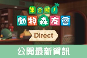 《集合啦！动物森友会》将于 11/5 推出最后一次的免费大型更新，新的 DLC‘ 快乐家乐园 ’也会同步上线！