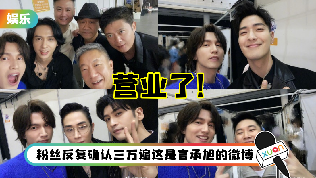 言承旭蹭到晚会后台WiFi营业！隔了3年晒自拍照 粉丝都疯了！