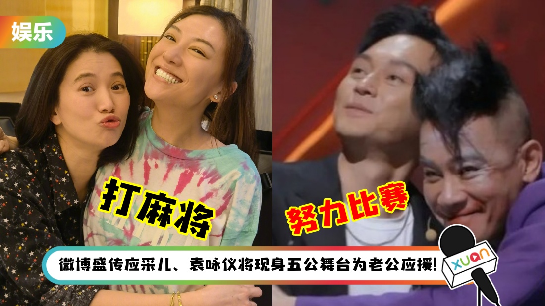 大湾区嫂子爆笑联动！应采儿、袁咏仪逼着自家老公上节目…还霸占了麻将桌