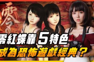 《零～红蝶～》5特色吓坏一票人！一跃成为系列经典的原因是…？| 辣机制造所 零 ～红い蝶～ Fatal Frame II: Crimson Butterfly