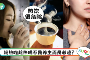 生活｜劝人“趁热吃”居然是在害人？世界卫生组织：小心吃出食道癌！