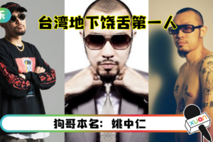 认识MC HotDog热狗哥！盘点10首饶舌歌曲 绝对打破你的印象！