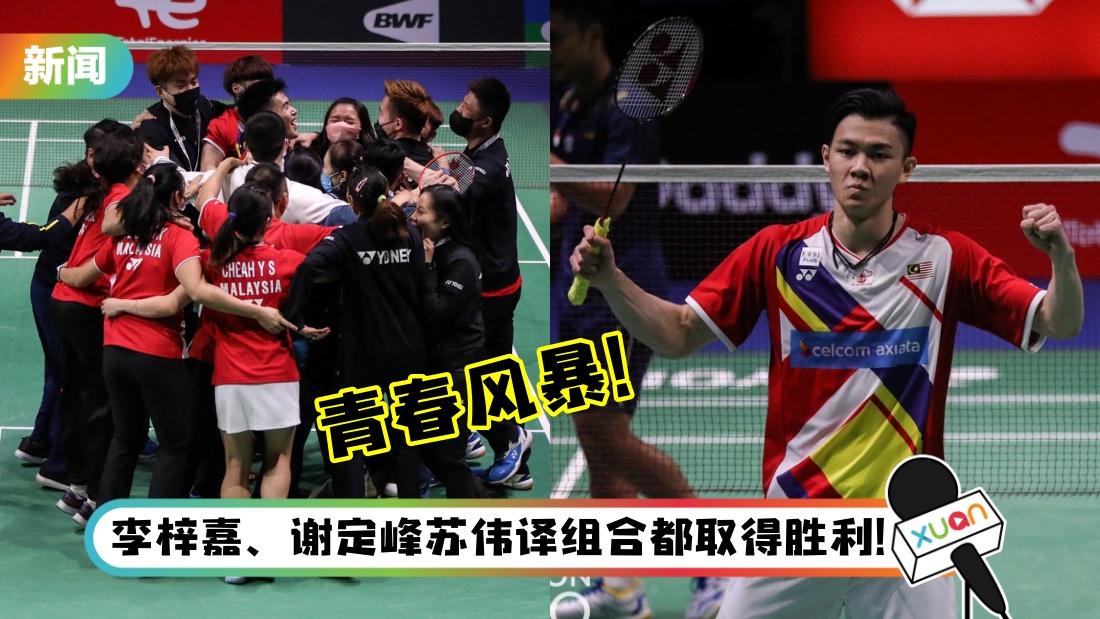 【苏迪曼杯】马来西亚青春风暴来袭！3比2力克印尼…时隔12年打进半决赛！