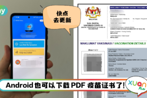 Tips I 终于轮到Android用户！教你4个步骤下载PDF疫苗证书！