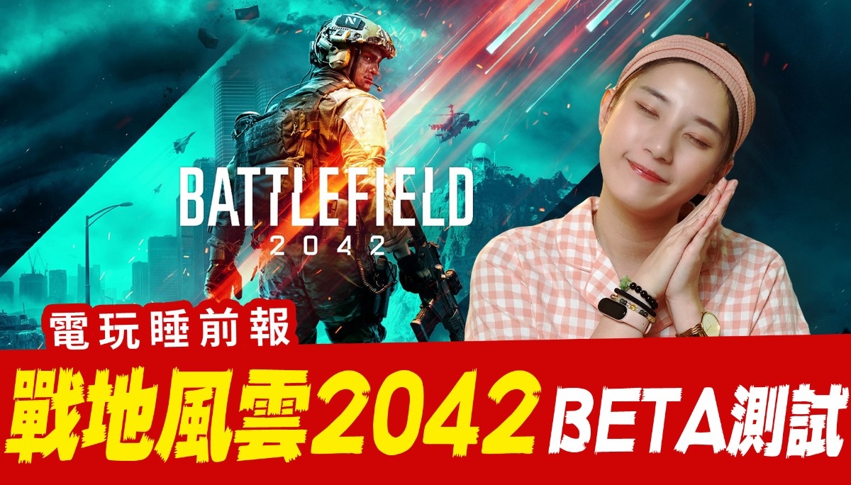 《战地风云2042》BETA测试开跑！天堂W血盟战分两区进行 ? 原神一周年大手笔庆祝 ！【电玩睡前报 EP.19】 │ 辣机制造所 Battlefield 2042 Squid Game