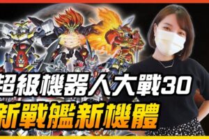 前往万代南梦宫娱乐! 试玩《超级机器人大战30》机体动画令人印象深刻│ 辣机制造所 スーパーロボット大戦30