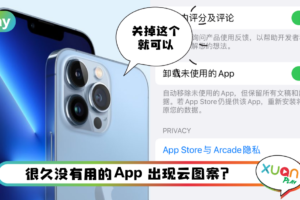 Tips I iPhone 自动删除 App ? 教你 一招解决！