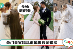 Style｜豪门偏爱长袖婚纱，世界前首富千金穿Vera Wang蕾丝婚纱出嫁！