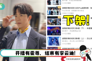 李云迪被捕…《哥哥》前7期节目连夜下架！ 网心疼：真正披荆斩棘的是后期打工人