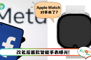 News I Meta 旗下首款智能手表曝光！一个功能完胜Apple和Samsung智能手表！