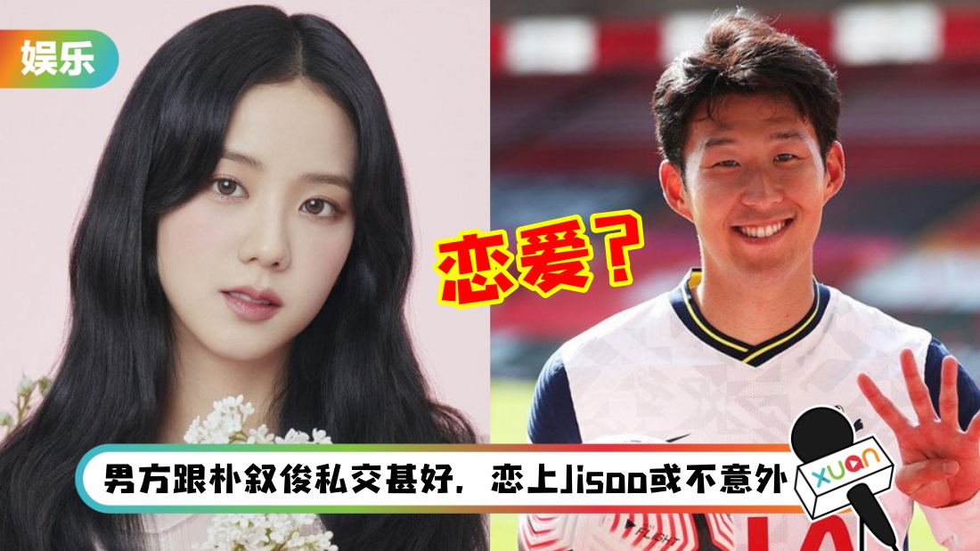 BLACKPINK Jisoo 惊爆热恋韩国足球金童孙兴慜！网友列关键3大证据