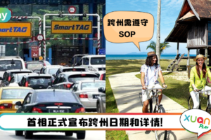 News I 首相宣布可以跨州了！不过仅限已完成两剂疫苗接种人士！