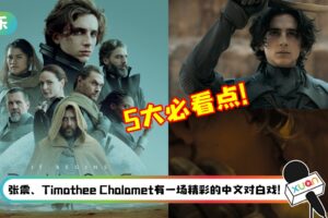 2021年度科幻大片来了!盘点《Dune》5大必看点…众星云集的明星阵容绝对值回票价!