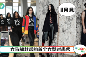 News｜终于可以亲眼直击！马来西亚时尚周11月回归现实舞台