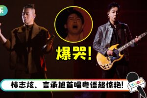 陈小春、黄贯中《哥哥》互飙对方经典！白举纲听《海阔天空》哭得和8年前一模一样