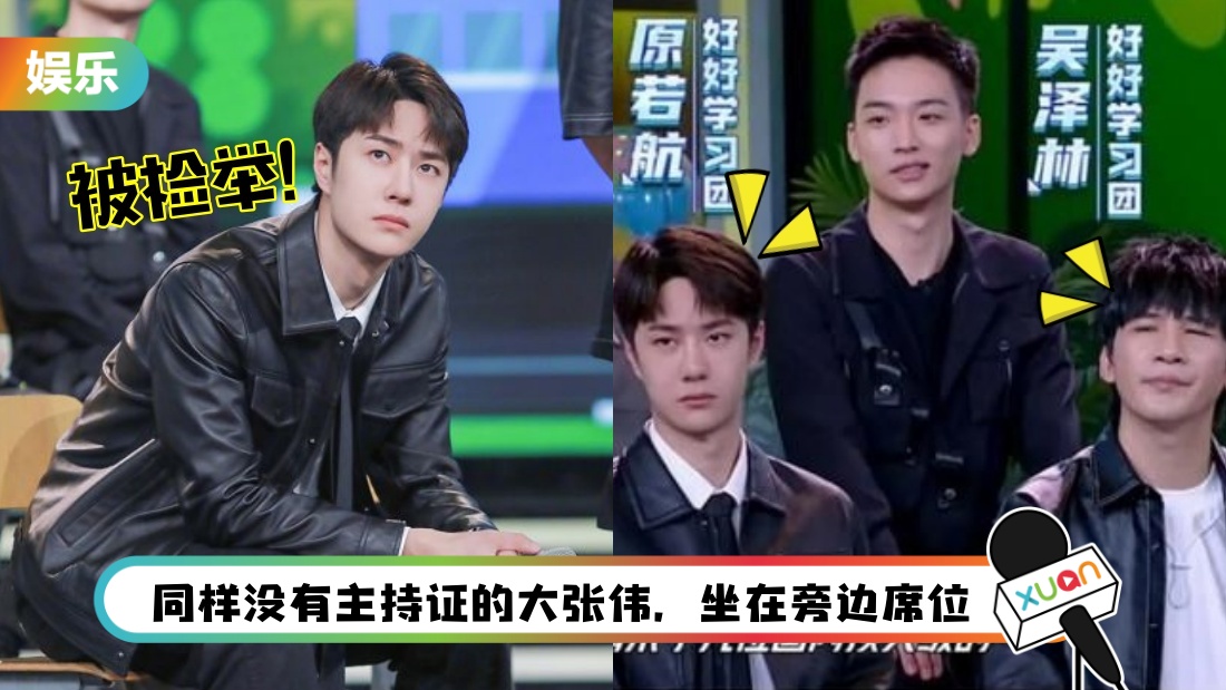 《天天向上》王一博遭检举 疑从主持人退成嘉宾！官方回应确定身份