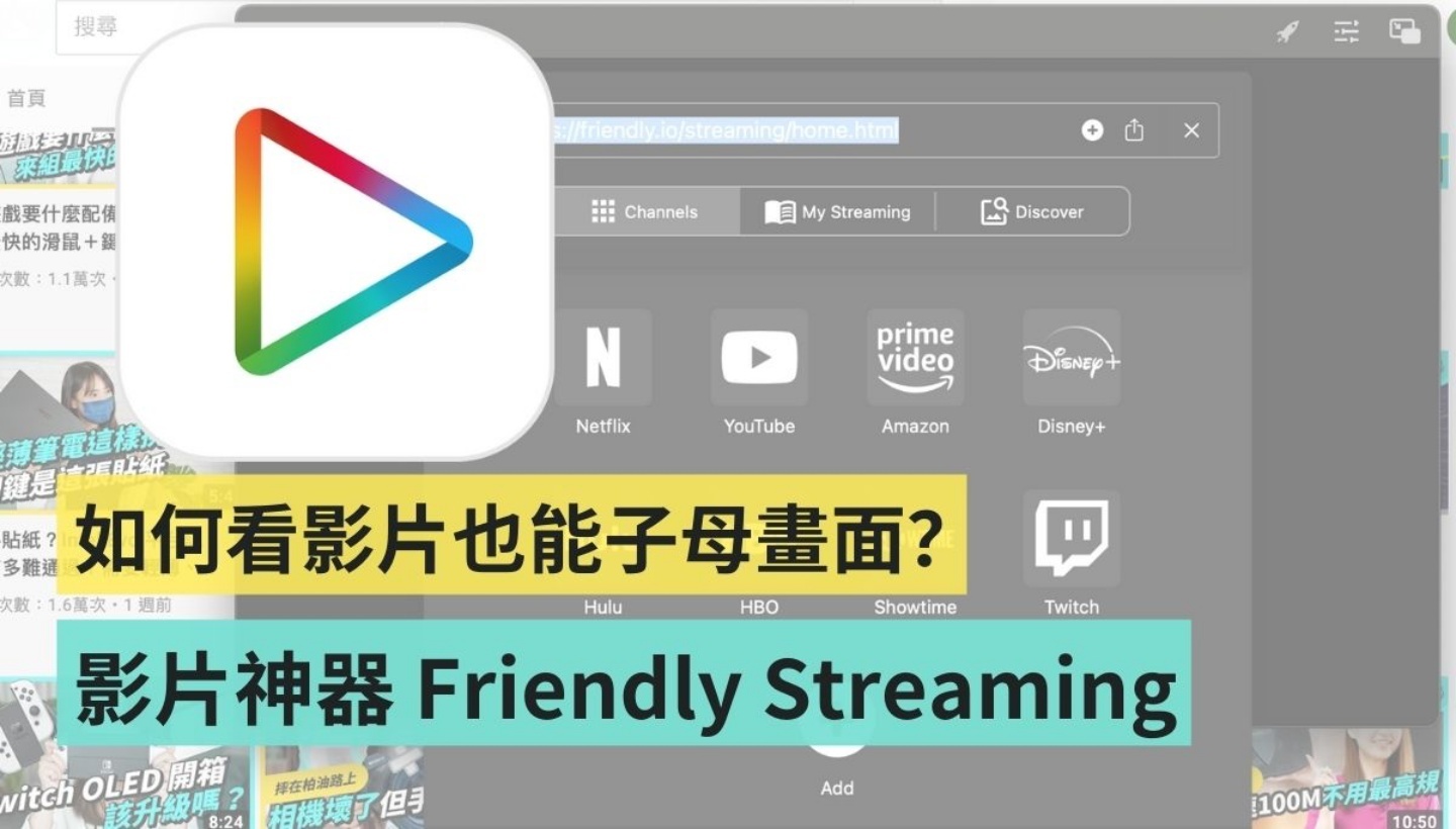 macOS 影片子母画面播放神器,Friendly Streaming Browser 使用教学 内容图1 潮品文-大潮社旗下实时最新热点娱乐时尚数码等新闻资讯网站! macOS 影片子母画面播放神器,Friendly Streaming Browser 使用教学