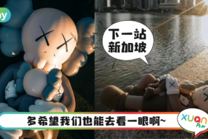 News｜“XX眼”KAWS继续巡回，这次竟然是“躺”在新加坡！