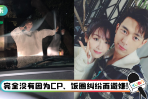 “童颜夫妇”最强售后！ 李现连续4年为杨紫庆生…晒出3年前的“佟年”旧照