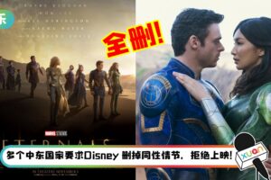 马来西亚版《Eternals》同志吻戏、性爱戏全删！Angelina Jolie 下狠话：无知
