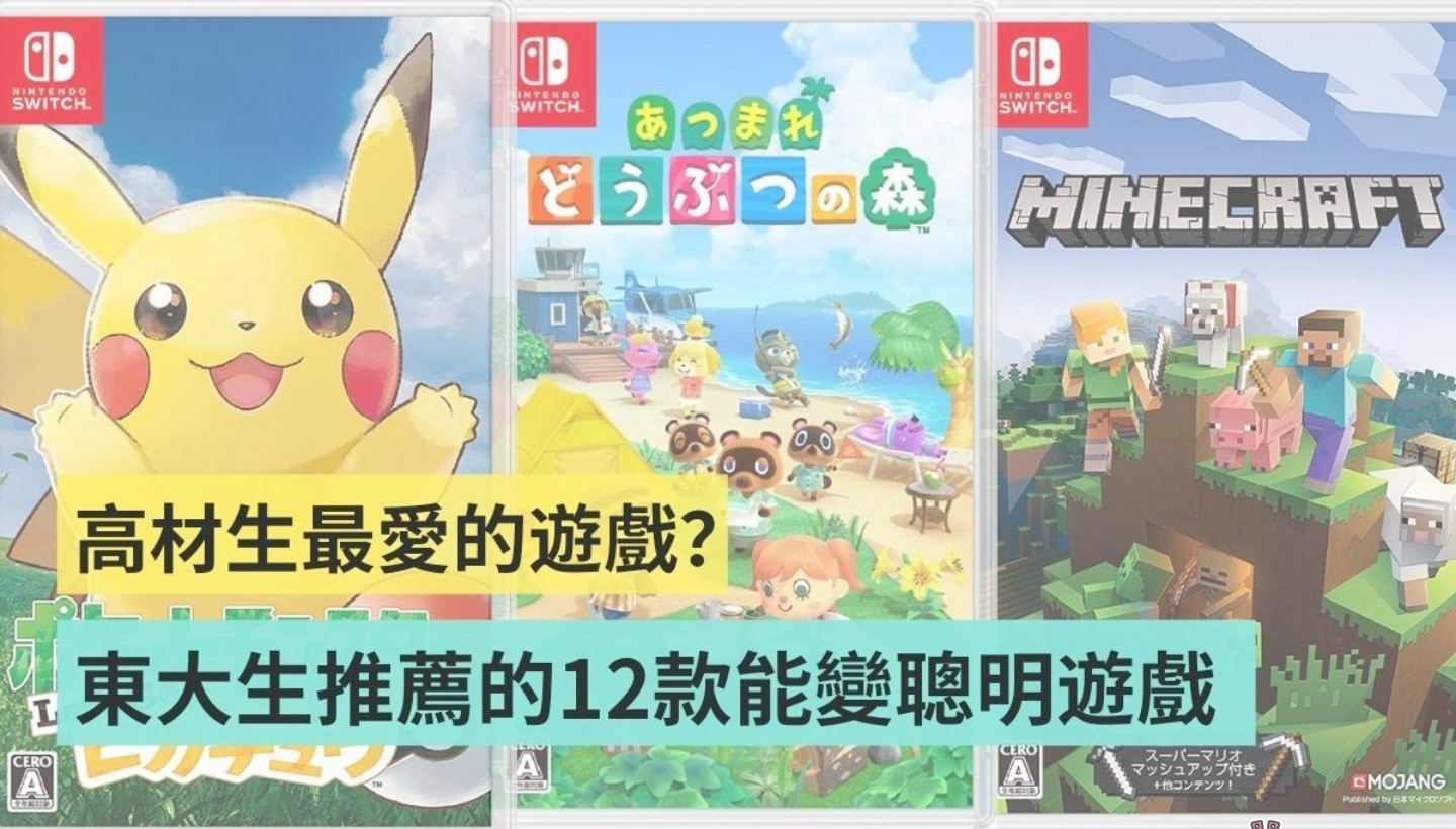 高材生都玩什么?日本东京大学生提出 12 款有助于变聪明的游戏! 内容图1 潮品文-大潮社旗下实时最新热点娱乐时尚数码等新闻资讯网站! 高材生都玩什么?日本东京大学生提出 12 款有助于变聪明的游戏!