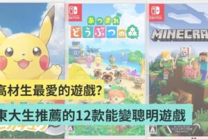 高材生都玩什么？日本东京大学生提出 12 款有助于变聪明的游戏！