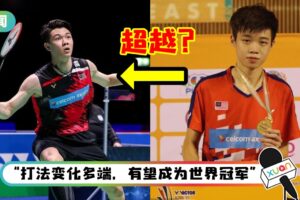 马来西亚00后男单黄智勇再获传奇点名盛赞！“若正确栽培或比李梓嘉走得更远”