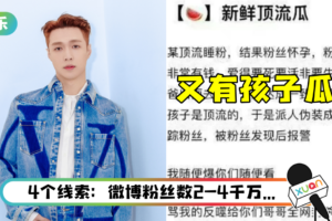 网疯传三字男顶流睡粉搞出人命…孩子多两个月就要出生了！ 张艺兴工作室急发文撇关系