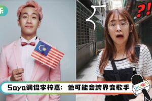 马来西亚网红西西歪、Soya自曝对北马超不熟 ！吉打州的名人竟是全马最多？