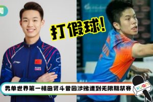 涉嫌赌博、打假球 马来西亚2羽球选手遭禁赛2年！