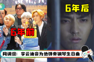 吴亦凡31岁生日！ 6年前大半个娱乐圈为他庆生…网酸：如今连生日加餐都没有