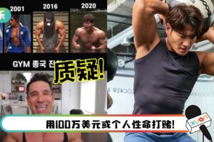 遭网红质疑“靠吃药练肌肉” 金钟国大动作澄清：不能就这样过去