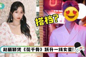 《花千骨》姐妹篇年底即将开拍!网传虞书欣和他搭档演出?