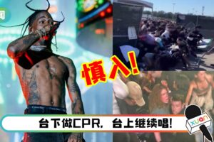 音乐节变地狱现场！开幕日上百人受伤 8人被踩死…最小的只有10岁！