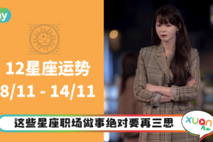 12星座｜注意职场竞争考验多，本周星座运势出炉！