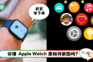 Tips I Apple Watch也可以截屏！只需3个简单步骤就完成！