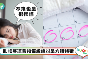 Tips｜月经迟来别吃西瓜龟苓膏，5种“催经”食物能帮你！